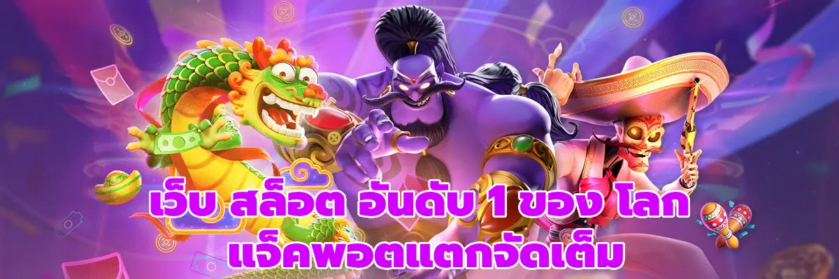 เว็บ สล็อต อันดับ 1 ของ โลก