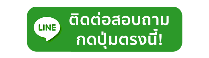 ติดต่อ-line