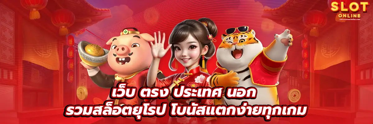 เว็บ ตรง ประเทศ นอก